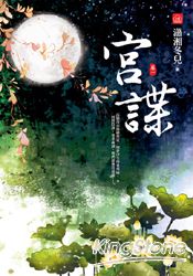 宮諜(一)