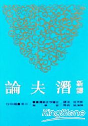 新譯潛夫論