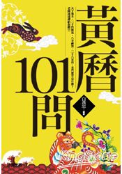 黃曆101問(新版)