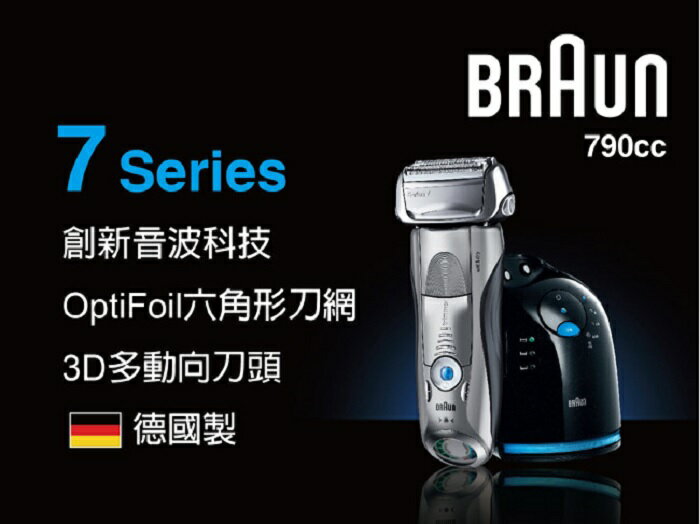 德國百靈BRAUN-7系列智能音波極淨電鬍刀790cc  ★105/6/30前買就送好禮  
