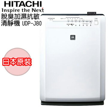 HITACHI 日立 日本原裝脫臭加濕抗敏清靜機 UDP-J80