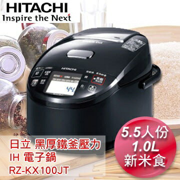 日立 HITACHI 黑厚鐵釜壓力 IH 電子鍋 RZ-KX100JT日本原裝