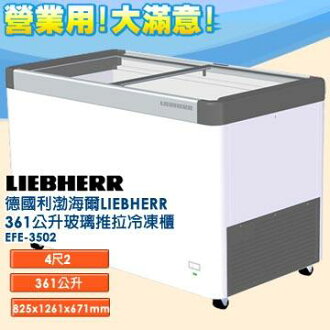 德國利勃 海爾 LIEBHERR 361公升 玻璃推拉冷凍櫃 EFE-3502 指針式溫度計雙重鑄工輪子