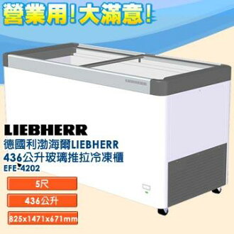 德國利勃 LIEBHERR 436公升 玻璃推拉冷凍櫃 EFE-4202 指針式溫度計 雙重鑄工輪子