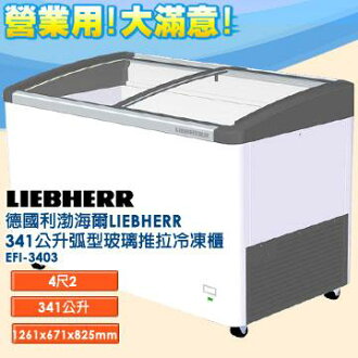 德國利勃 海爾 LIEBHERR 341公升 弧型玻璃推拉冷凍櫃 EFI-3403 指針式溫度計 外觀四周採圓弧設計