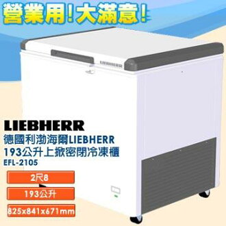 德國利勃 海爾 LIEBHERR 193公升 上掀密閉冷凍櫃 EFL-2105 含鎖、指針式溫度計 外觀四周採圓弧設計