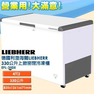 德國利勃 海爾 LIEBHERR 330公升 上掀密閉冷凍櫃 EFL-3505 含鎖、指針式溫度計