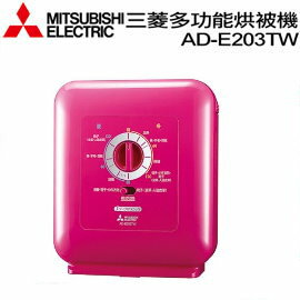 MITSUBISHI三菱銀奈米多功能烘被機 AD-E203TW  