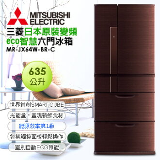 三菱 MITSUBISHI 日本原裝 635L六門變頻電冰箱 MR-JX64W ★即日起至2015/8/31止 清涼一夏 回函送好禮★