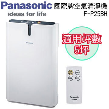 Panasonic 國際牌 負離子空氣清淨機 F-P25BH ★適用坪數：約5坪 , 2014年新品上市!