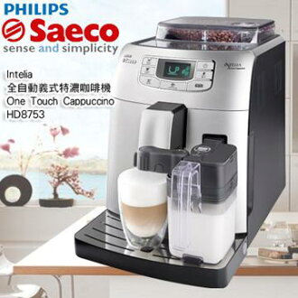 PHILIPS 飛利浦 Saeco Intelia One Touch Cappuccino 全自動義式咖啡機 HD8753 ★2014/8/8前滿額回函贈