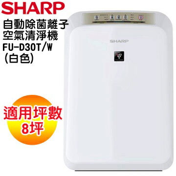 SHARP 夏普 自動除菌離子空氣清淨機 FU-D30T/W - 白色 ★最大適用坪數：8坪 , 三段顯色告知空氣品質狀態