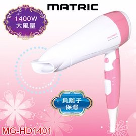 松木MATRIC負離子護髮保濕快乾吹風機 MG-HD1401 Hair Care 護髮功能  