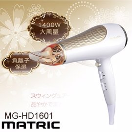 松木 MATRIC 專業級大風量負離子護髮吹風機 MG-HD1601 熱功率1400W，快速乾髮  