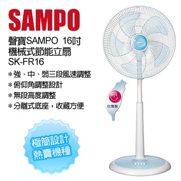 SAMPO 聲寶 16吋機械式桌立扇 SK-FR16 ★三段風速可選擇，俯仰角調整設計，無段式高度調整 