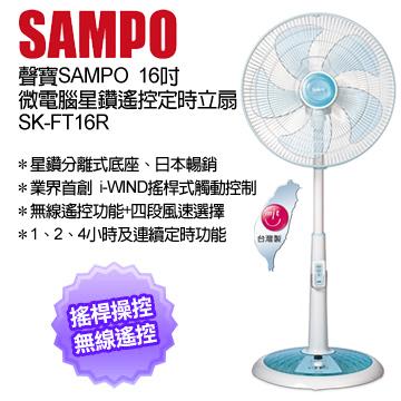 SAMPO 聲寶 16吋星鑽型微電腦遙控立扇 SK-FT16R ★16吋五片扇葉，定時功能，台灣製  