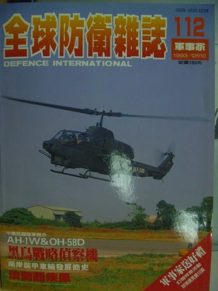 【書寶二手書T1／軍事_YHP】軍事家_112期_黑鳥戰略偵察機等