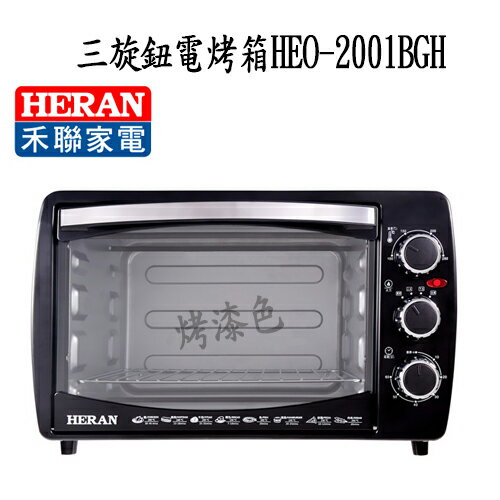 HERAN 禾聯20L三旋鈕電烤箱 HEO-2001BGH