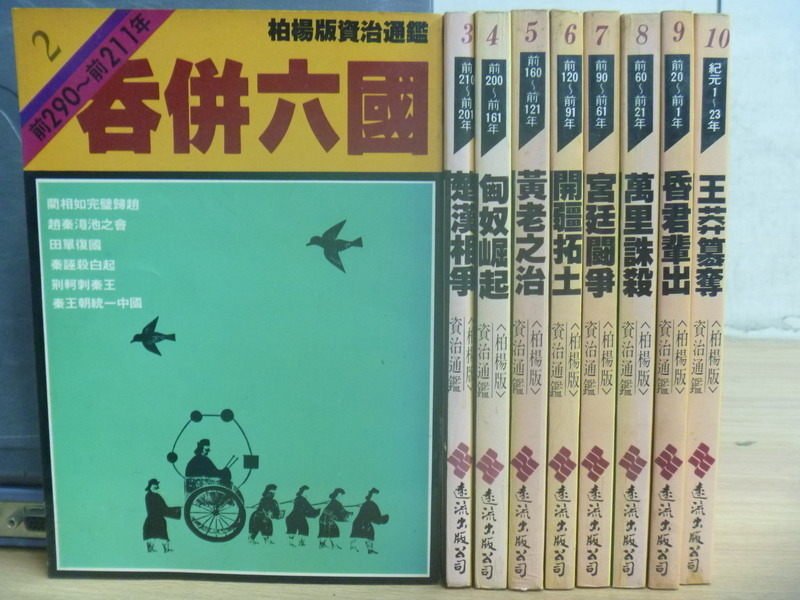 【書寶二手書T7／一般小說_RGQ】吞併六國_楚漢相爭_匈奴崛起等_共9本合售_柏楊版資治通鑑2~10冊間