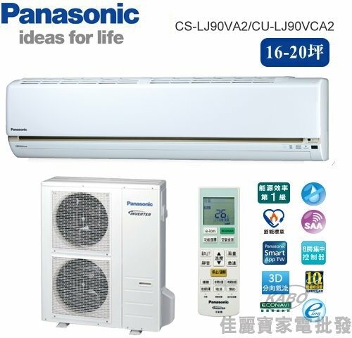 【佳麗寶】--(含標準安裝)(國際Panasonic)16-20坪頂極型LJ分離式冷氣CS-LJ90VA2_CU-LJ90VCA2