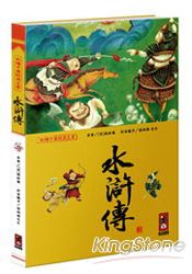 水滸傳：彩繪中國經典名著