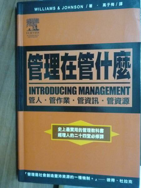 【書寶二手書T1／財經企管_PEQ】管理在管什麼_Kate William