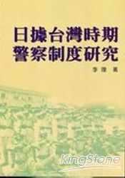 日據台灣時期警察制度研究