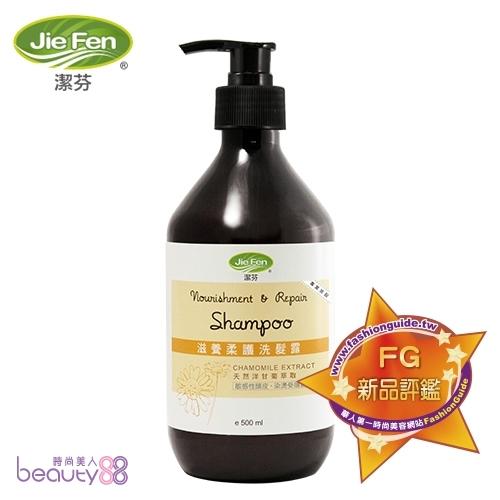 66909 【Jie Fen潔芬】滋養柔護洗髮露500ml-洋甘菊