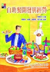 自助餐開發與經營