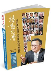 轉動台灣：黃日燦與24位企業領袖的高峰對談