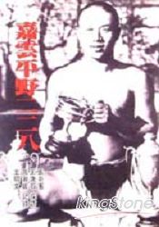 嘉雲平野二二八
