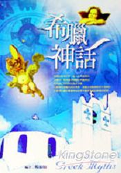 希臘神話