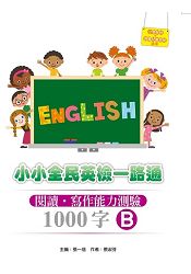 小小全民英檢一路通：閱讀.寫作測驗1000字