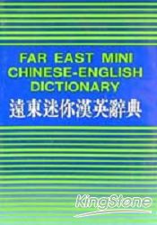 遠東迷你漢英字典