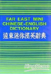 遠東迷你漢英字典