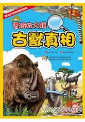 冒險放大鏡:古獸真相