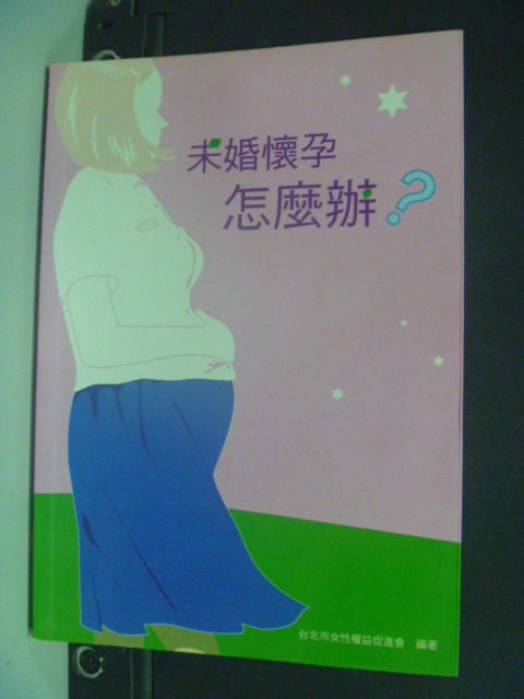 【書寶二手書T3／親子_NHE】未婚懷孕怎麼辦?_臺北市女性權益促進會編