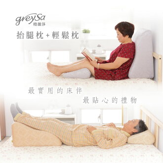 GreySa格蕾莎【抬腿枕+輕鬆枕】合購優惠組．送給銀髮族長輩公公婆婆最貼心的年節禮物