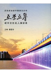 互學互鑒新中交往名人演講錄〈簡體書〉