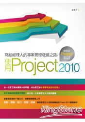 寫給經理人的專案管理發達之路:使用Project 2010