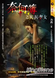 奈何簿之天兵孝女