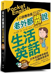 老外都醬說!生活英語----口袋應急版(附贈外師親錄!純正美語發音276分鐘 MP3)