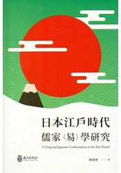 日本江戶時代儒家《易》學研究