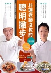 料理老師沒教的聰明撇步