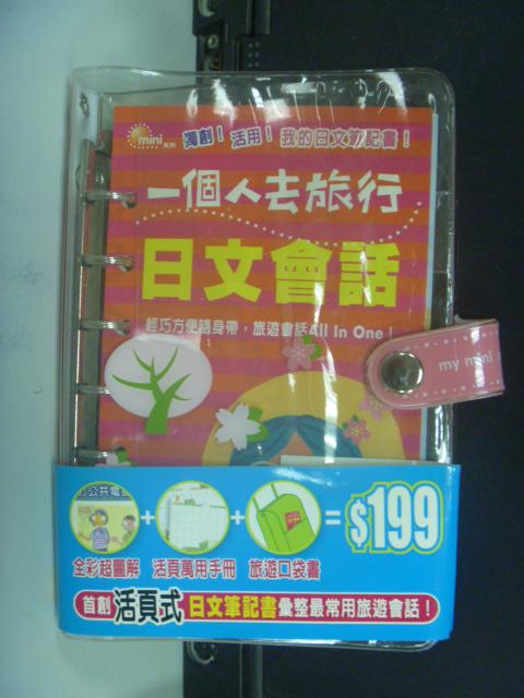 【書寶二手書T1／語言學習_NLE】一個人去旅行: 日文會話_李尚慧