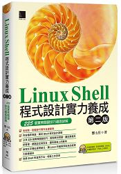 Linux Shell 程式設計實力養成(第二版)：225個實務關鍵技巧徹底詳解