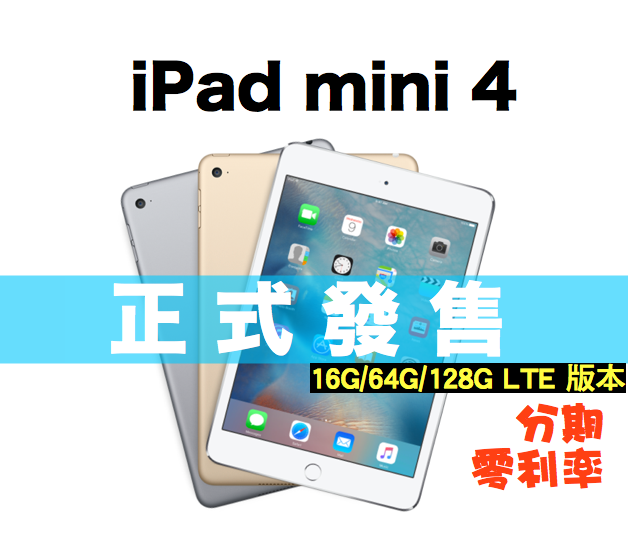 Apple iPad mini 4 Cellular 4G插卡版 64G 台灣原廠公司貨 保固一年 三色  