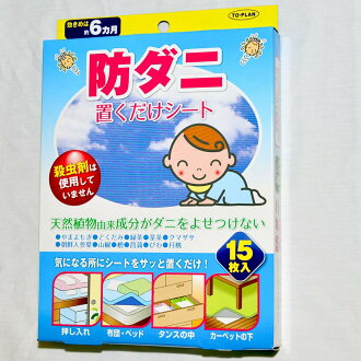 防塵蟎除蟎包 純天然不含殺蟲劑 一盒15枚 日本製造 日本帶回