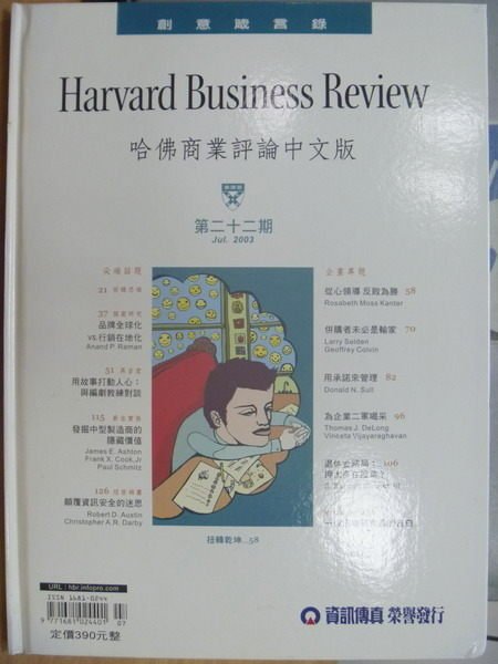 【書寶二手書T2／財經企管_QJC】哈佛商業評論中文版_22期_品牌全球化vs行銷在地化等