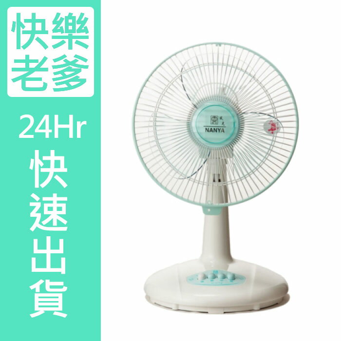 【南亞牌】台灣製造安靜型10吋桌扇/電風扇EF-9710  